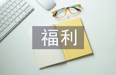 福利考察報告