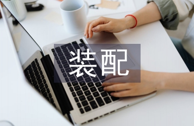 裝配實習生工作總結