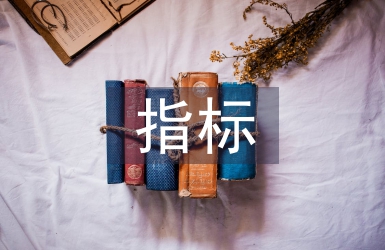 經濟發展水平的主要指標