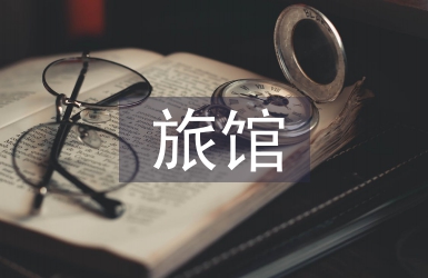 旅館畢業(yè)設(shè)計(jì)總結(jié)