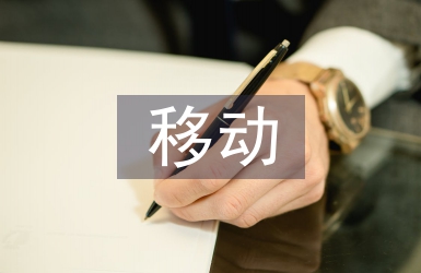 移動互聯網時代電力企業營銷管理研究