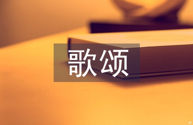 歌頌教師節(jié)的詩(shī)歌