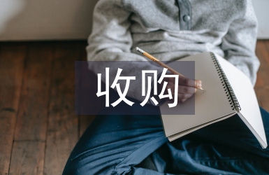 收購合同