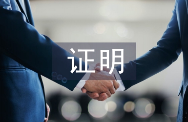 存檔證明
