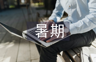 暑期招生方案