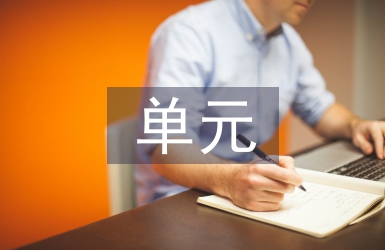 初中生物單元整體教學探析