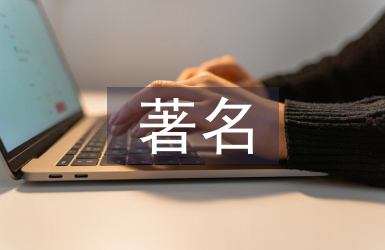 著名建筑論文