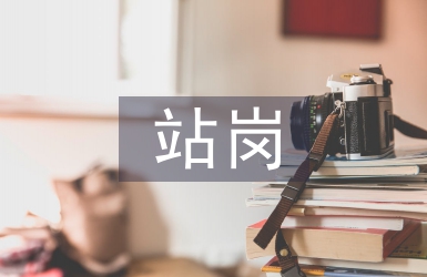 站崗心得體會