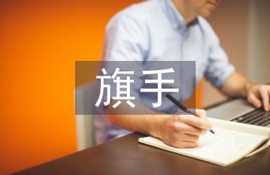 護旗手發言稿