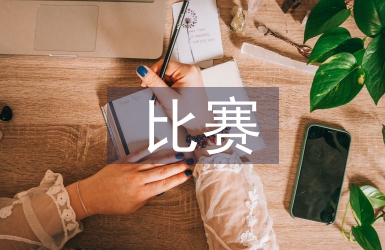 羽毛球比賽方案