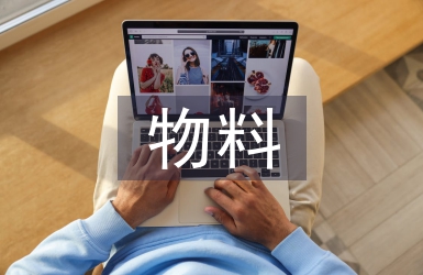 物料管理工作規范