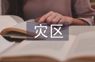 災區(qū)兒童