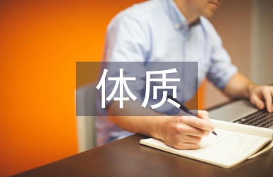 體質健康測試
