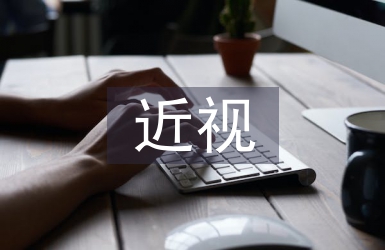 近視防控宣傳活動總結
