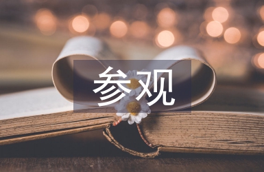 參觀科技館心得體會