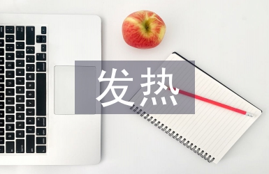 發(fā)熱病人護理問題