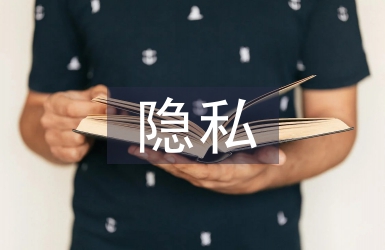 隱私權法論文