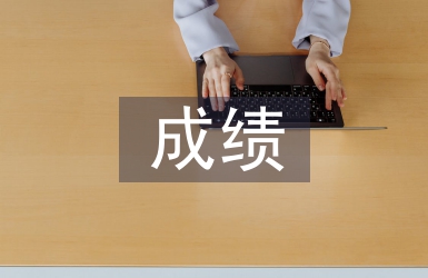 成績進步發(fā)言稿