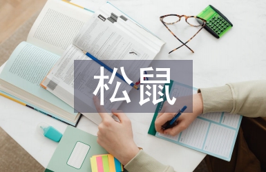 松鼠教學(xué)設(shè)計(jì)
