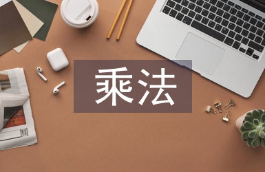 分?jǐn)?shù)乘法教學(xué)反思