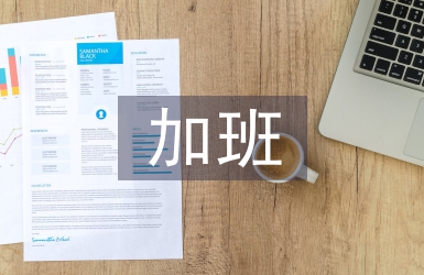 加班申請(qǐng)書