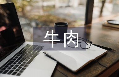 肉牛養殖管理技術