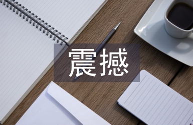 震撼的科學實驗