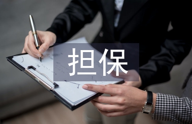 擔保合同