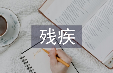 殘疾預防工作