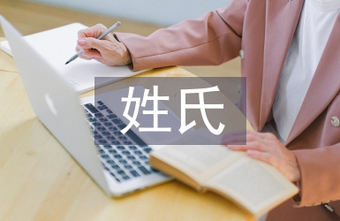 姓氏文化論文