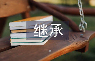 繼承傳統文化論文