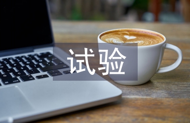 公路工程試驗(yàn)檢測(cè)與質(zhì)量管理探析