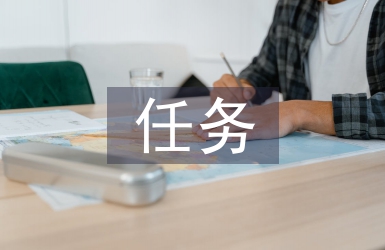 計(jì)算機(jī)教學(xué)中任務(wù)教學(xué)法的應(yīng)用