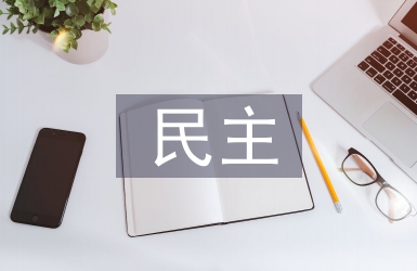 民主與科學論文