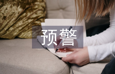 財務風險預警研究