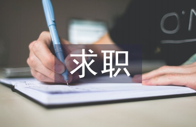 求職意向書