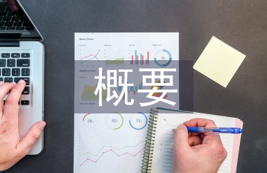 中華優(yōu)秀傳統(tǒng)文化概要