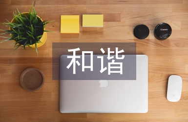 和諧文化論文