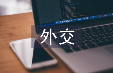 外交思想論文