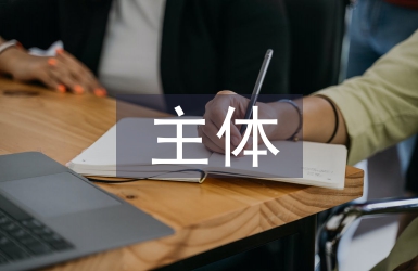 循證醫學的主體