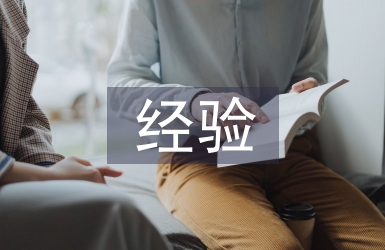 經驗匯報材料