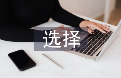 企業發展戰略選擇分析