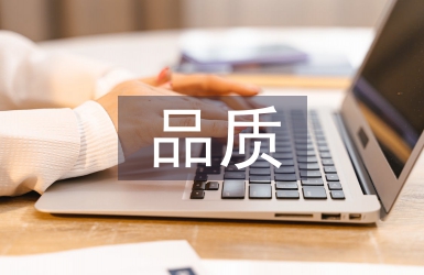 品質部工作計劃