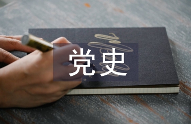 黨史演講稿