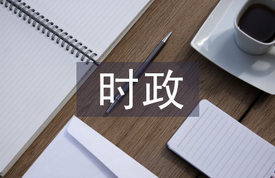 時政經濟熱點論文