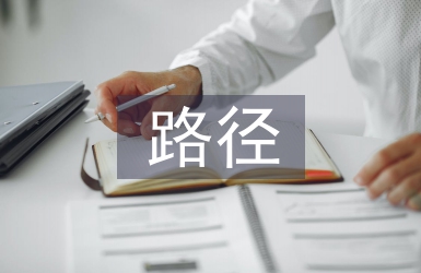 談提高機械設計自動化水平的路徑