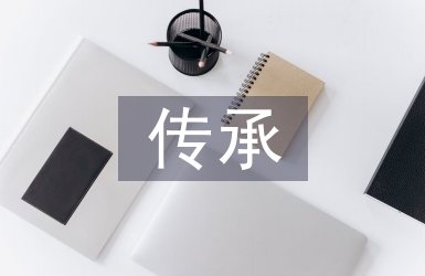 傳承紅色文化論文
