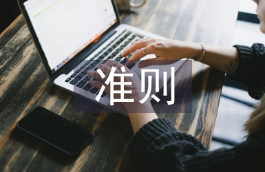 新收入準(zhǔn)則與稅法差異