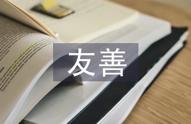 友善之星事跡材料