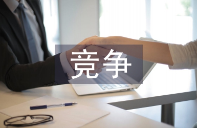競(jìng)爭(zhēng)班干部演講稿